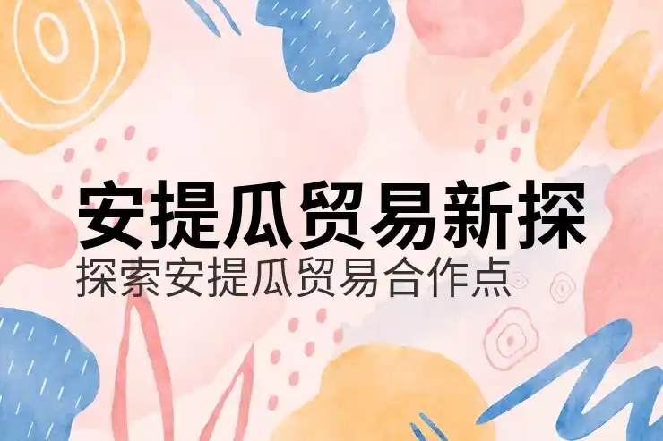 安提瓜移民免签国，如何通过165国免签实现全球通行与旅行便利？