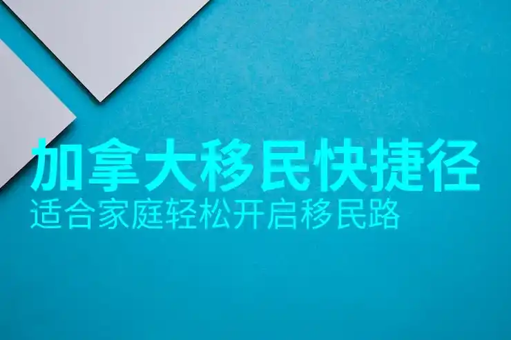 有案底可以移民加拿大吗？政策与解答