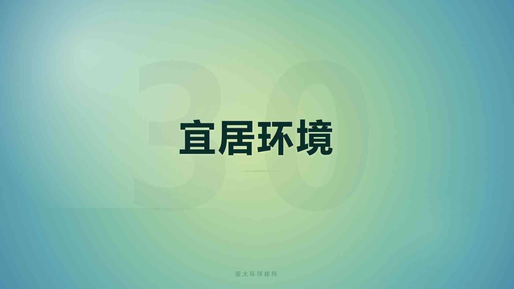 移民