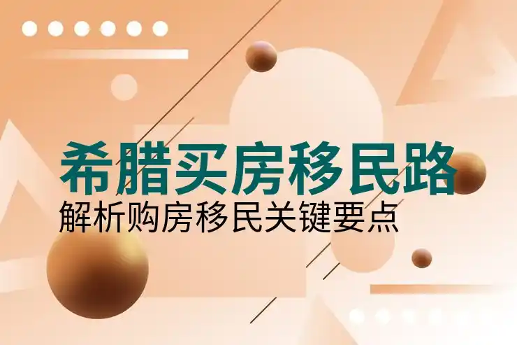希腊移民好不好真实评价集合