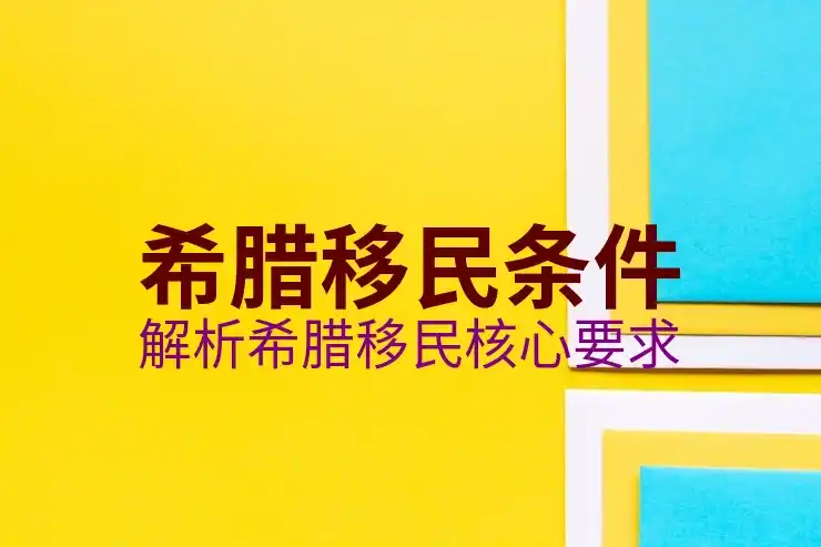 希腊