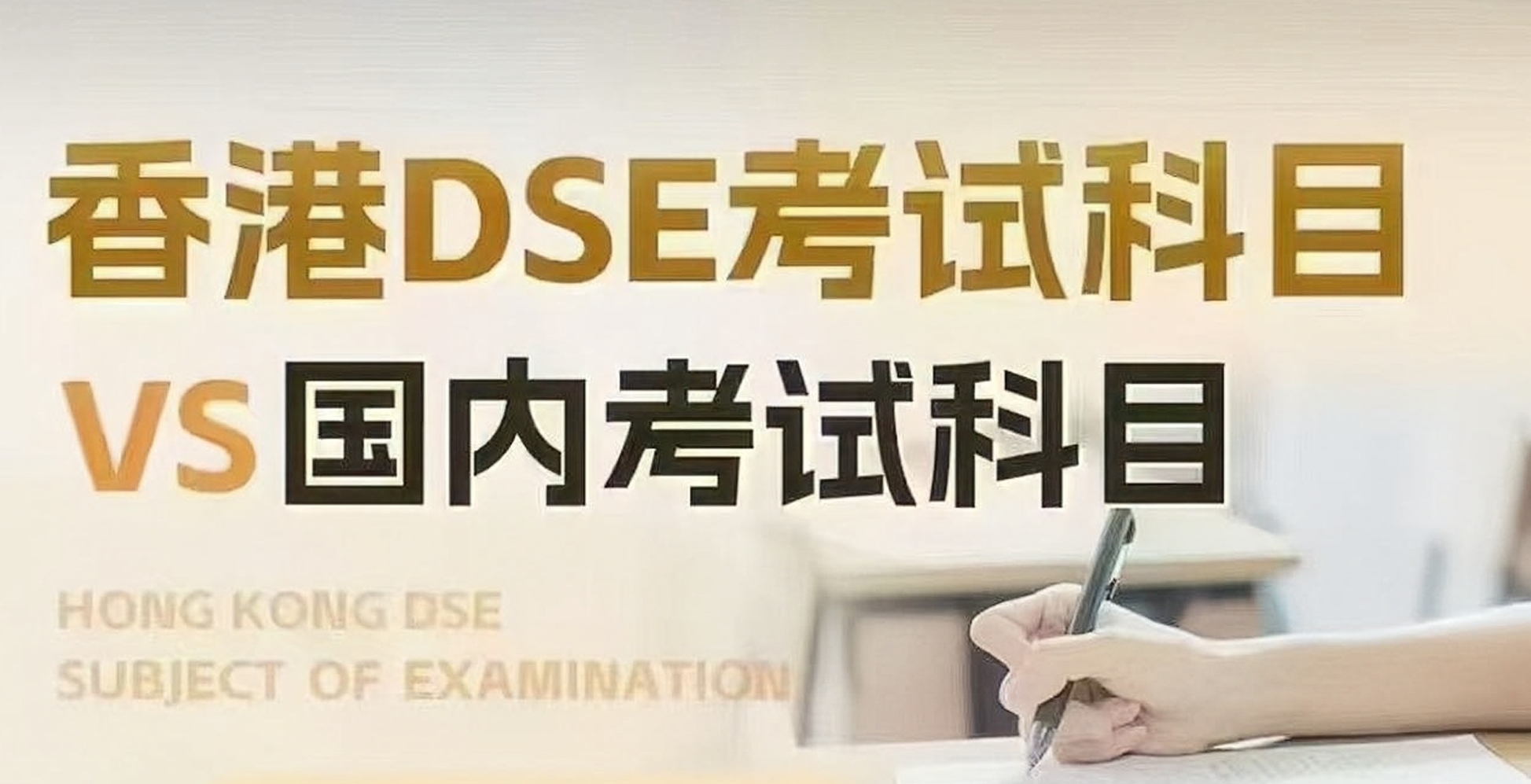 香港DSE考试和内地高考的详细分析