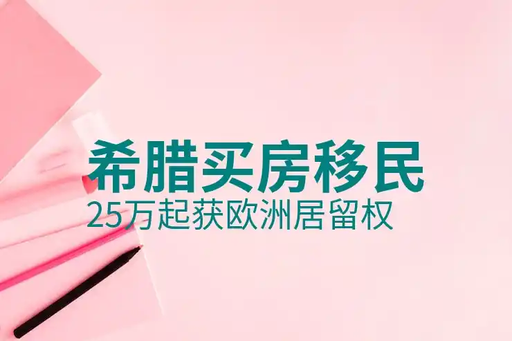 希腊移民办理周期
