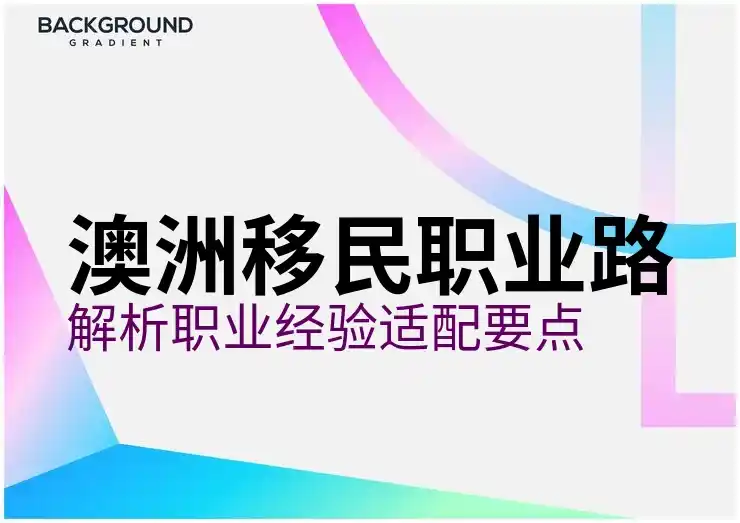 澳洲186签证的体检和健康审查要求