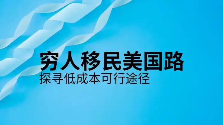 美国公民申请父母移民流程详解，必知步骤