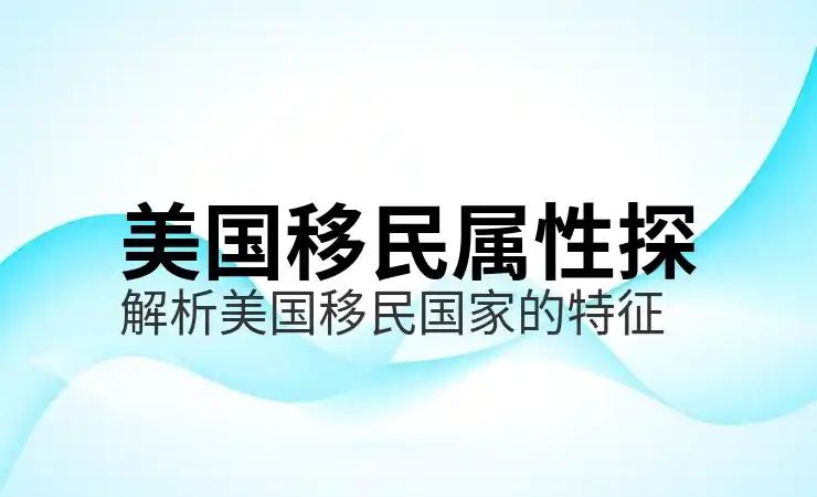 美国投资移民