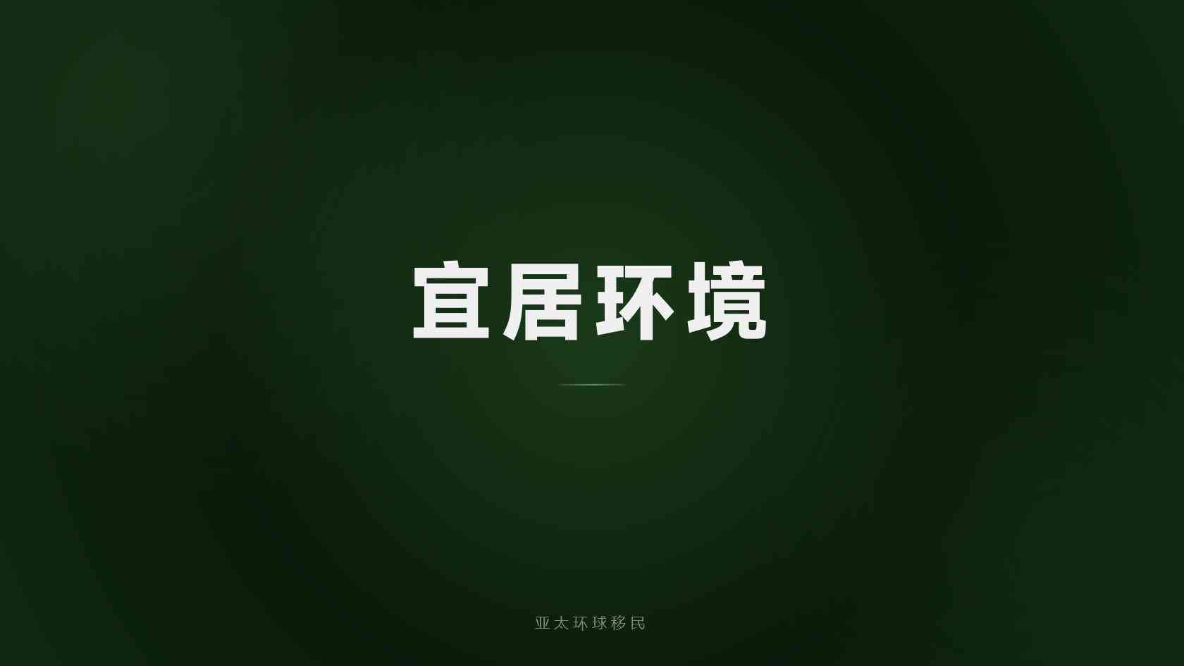 全球护照资格如何理解？法定标准、材料证据与个案审核