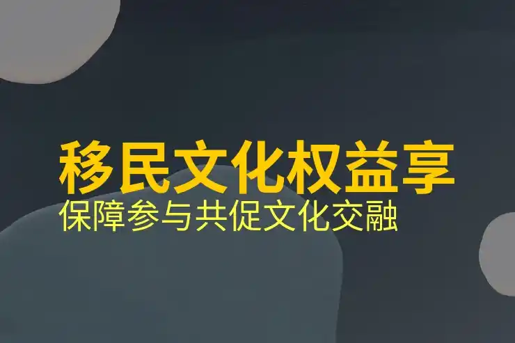 移民