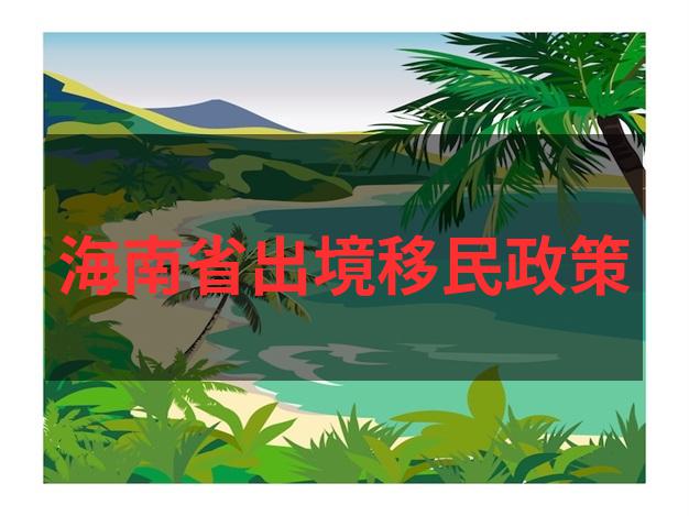 圣基茨投资移民优势护照免签国与税务豁免政策全解析