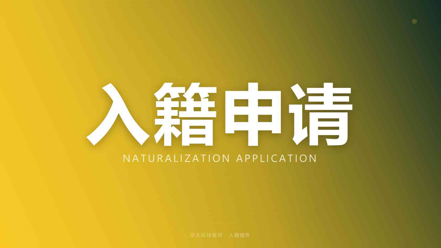 护照移民