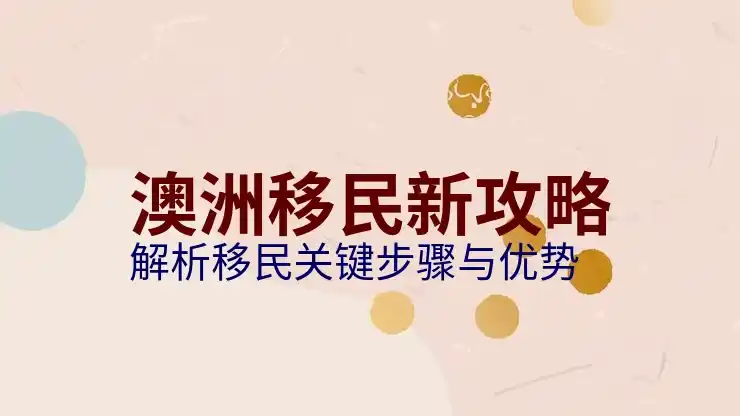 澳大利亚投资移民