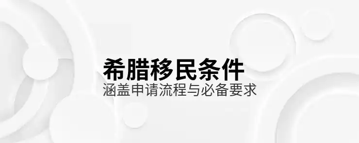 希腊移民中介排名参考标准是什么