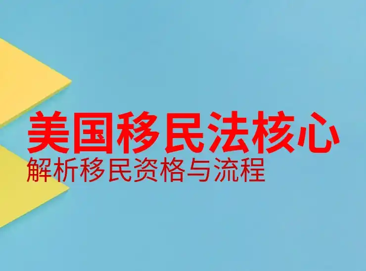 EB2移民申请条件与排期等待时间