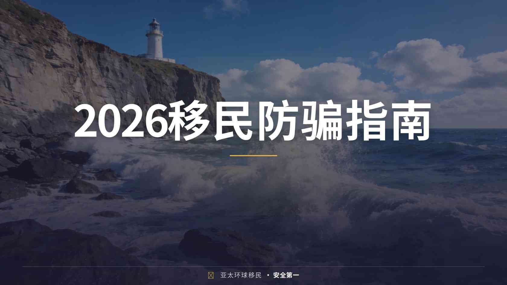 有孩子的家庭移民哪个国家好？从预算、居住要求与家庭目标逐项判断