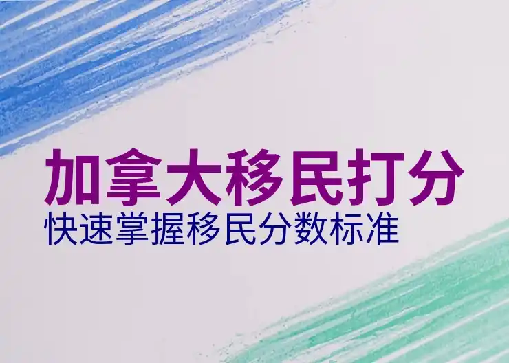 加拿大移民费用全面解析
