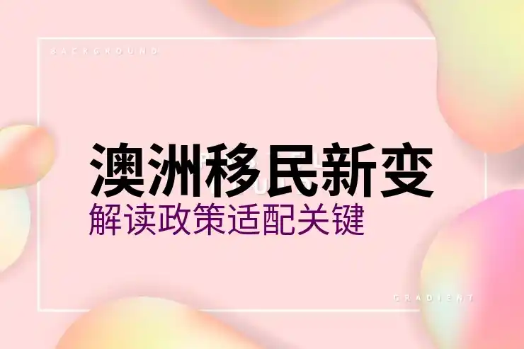 澳洲186签证