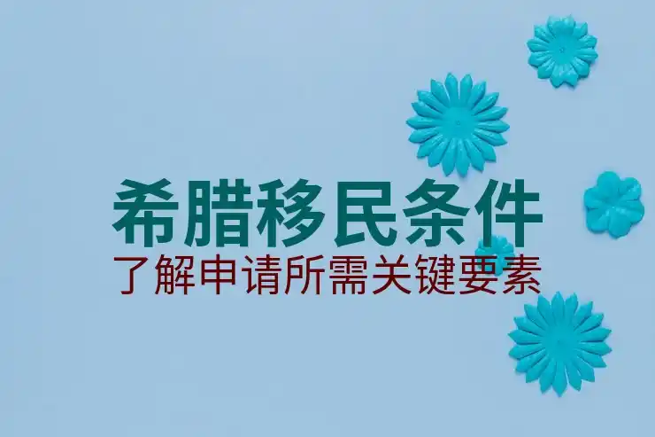希腊移