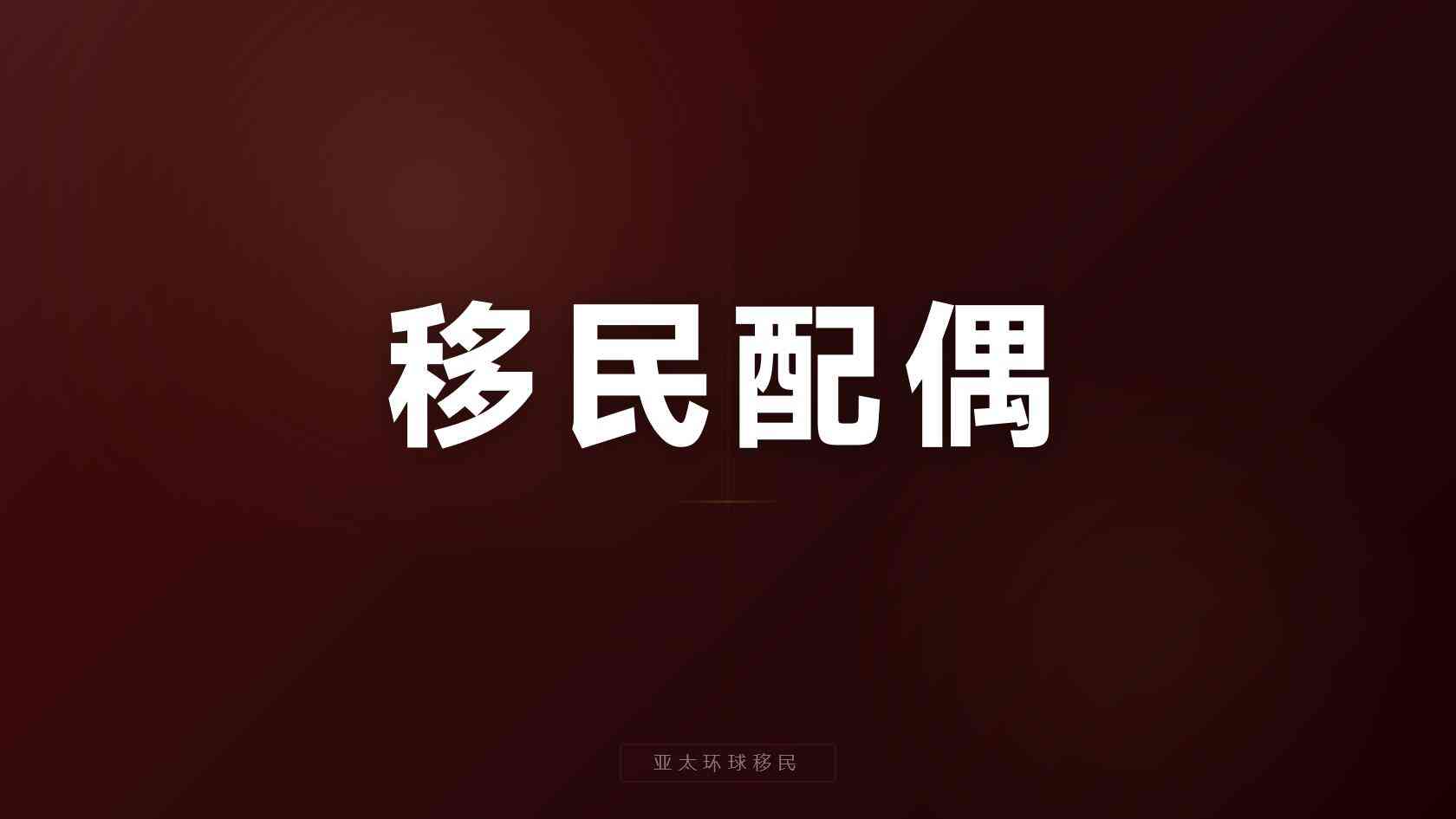 海外居留中介收费差异从哪里来？服务范围与第三方成本拆分