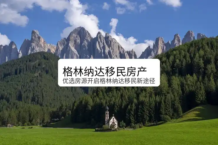格林纳达