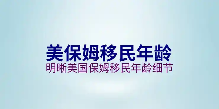 美国移民排期及相关注意事项