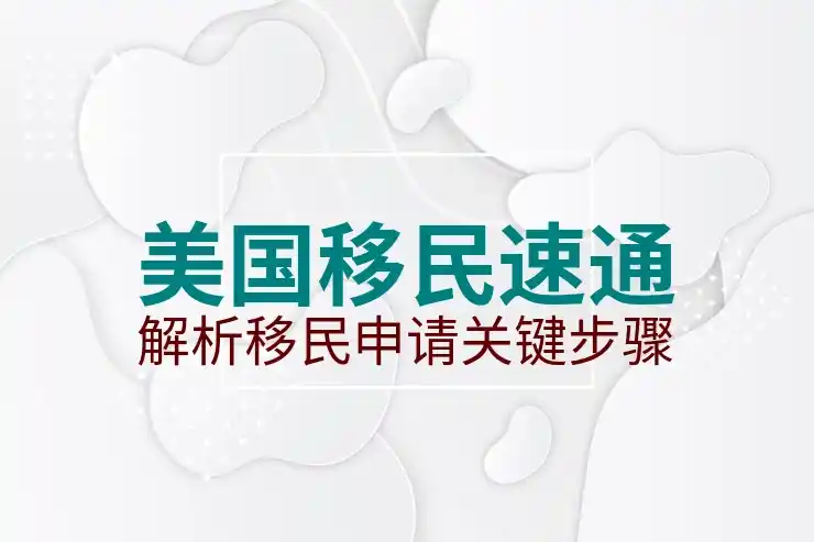 怎么通过E1E2签证赴美跳板，土耳其移民与美国签证的关系