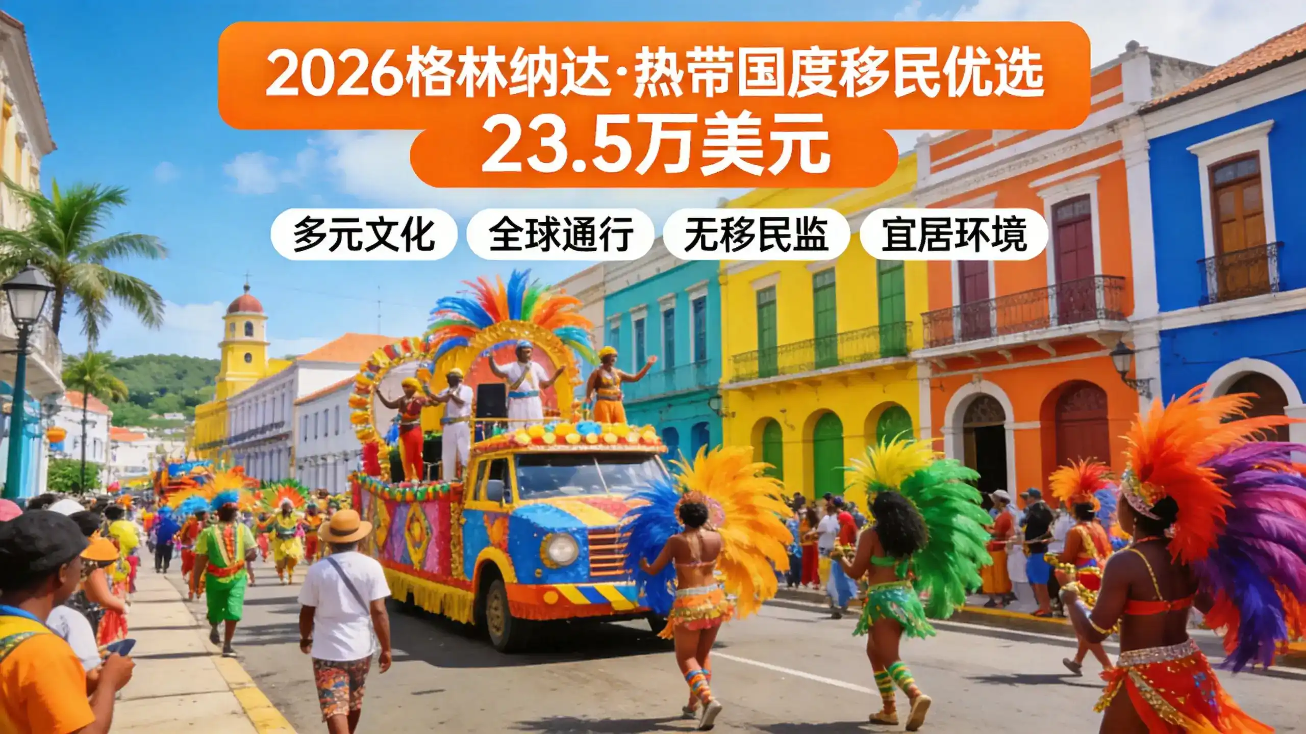 格林纳达护照总费用多少？捐款23.5万或购房40万