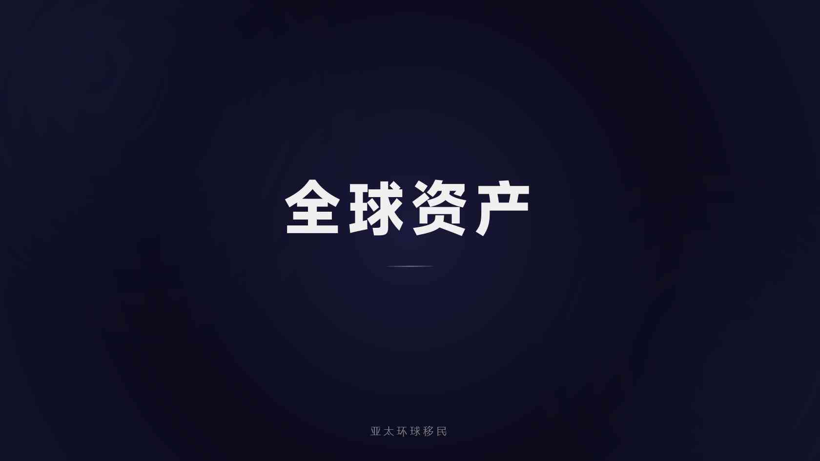 新西兰投资与创业身份身份规划避坑盘点｜亚太环球移民