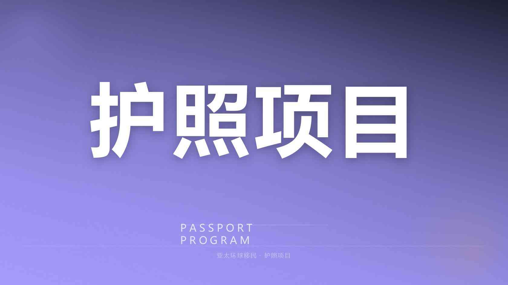 投资移民