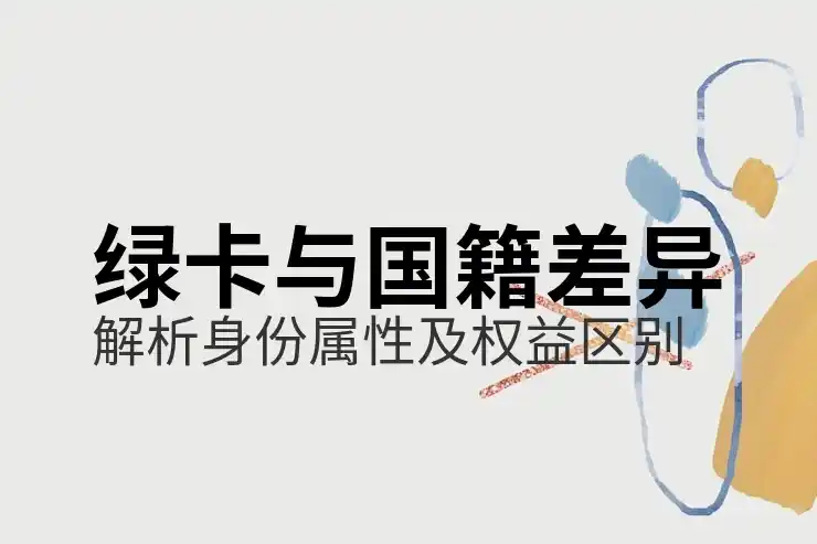 美国移民申请的费用与开销注意事项