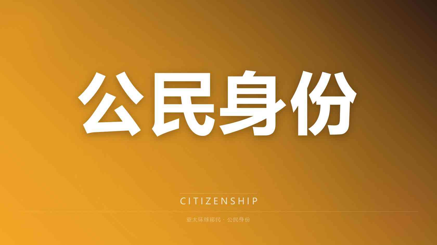 瑙鲁捐款移民完整办理流程与审批时间线 2026最新版 亚太环球专业解读