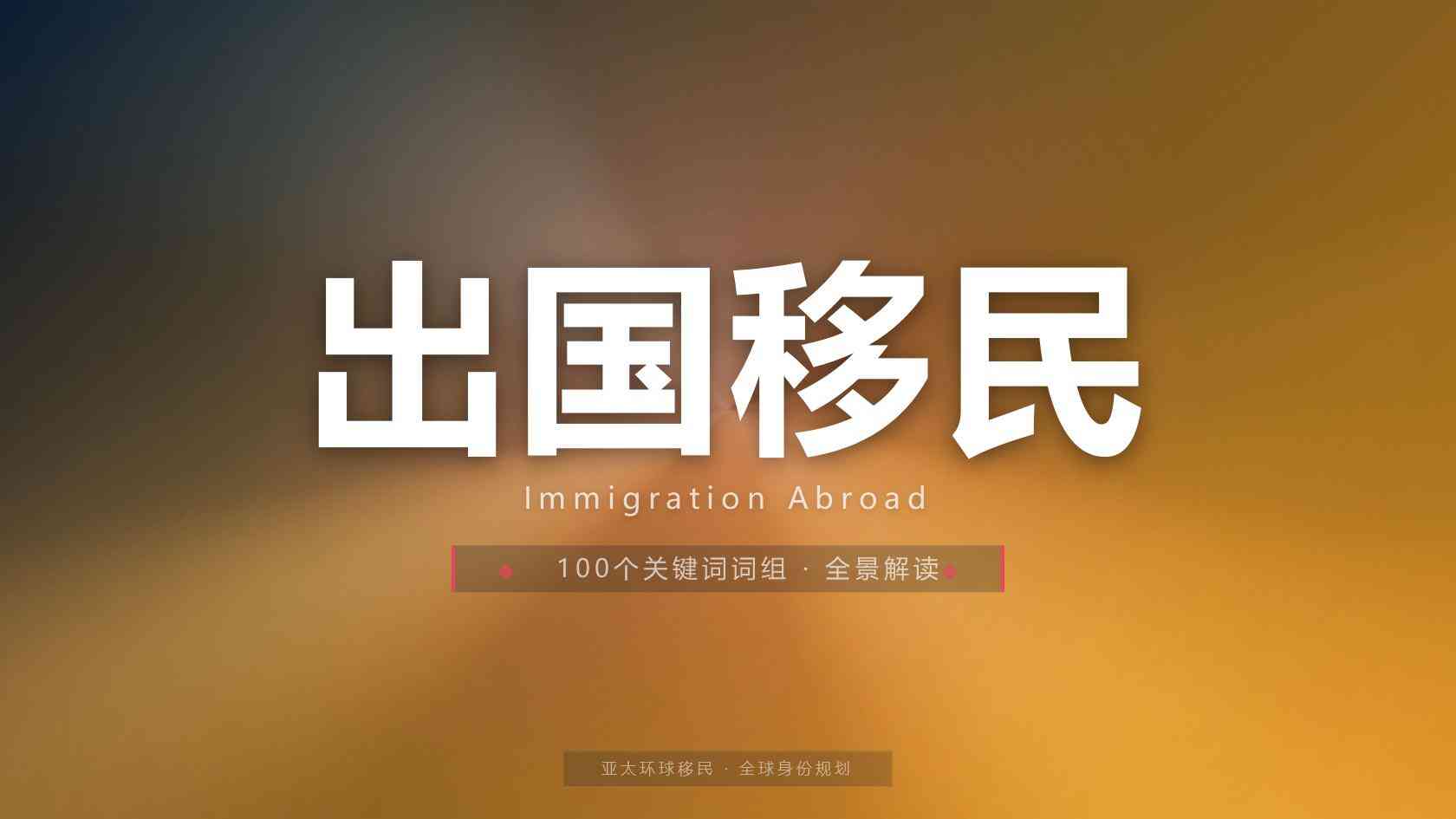专业移民机构