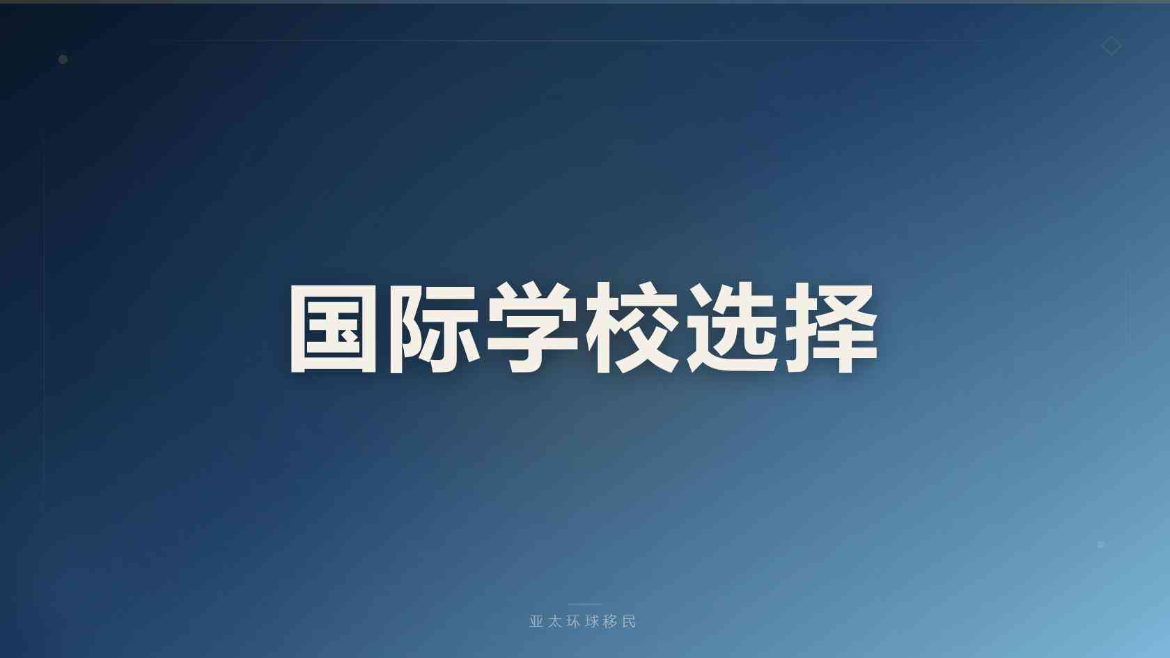 移民