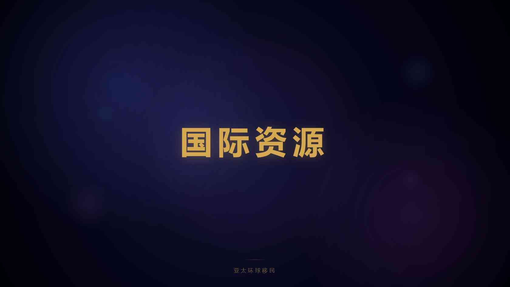 土耳其购房拿护照中介哪家靠谱？2026 口碑好的移民公司推荐