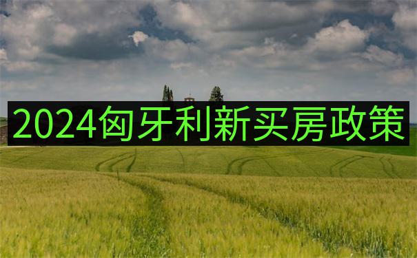 匈牙利