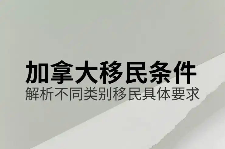 了解加拿大省提名移民计划的资格与审批流程