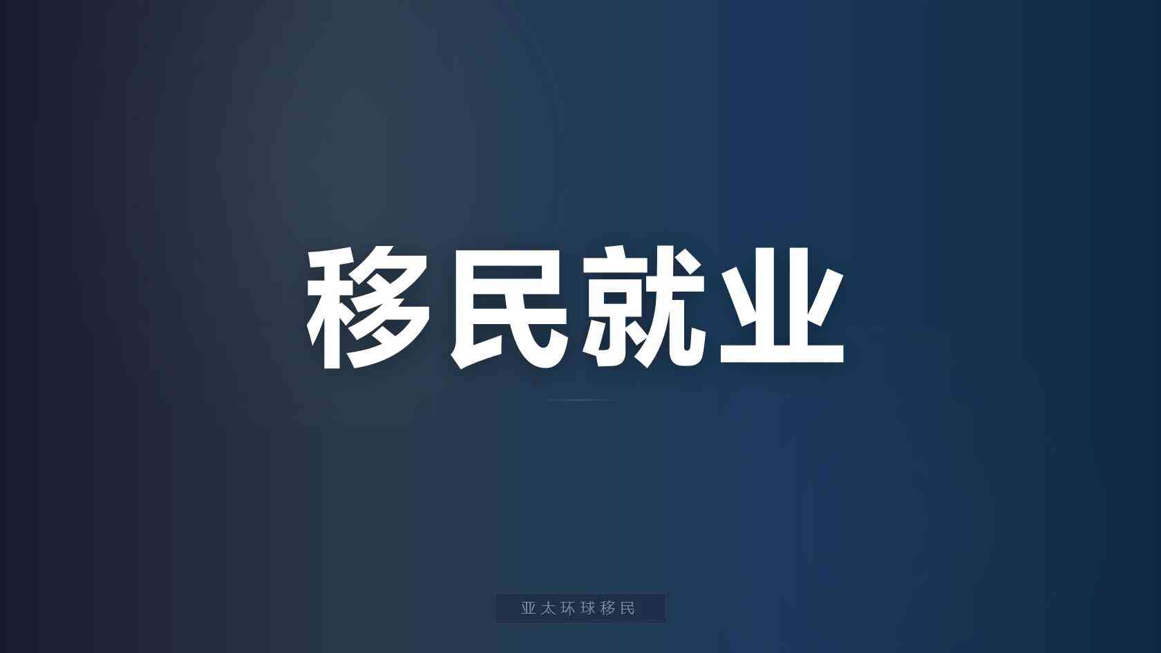 爱尔兰移民官方申请入口_不同需求对应不同方案