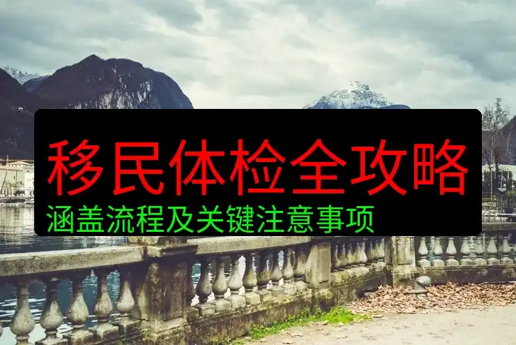 希腊移民实际上是什么？背后真相及优缺点全面分析