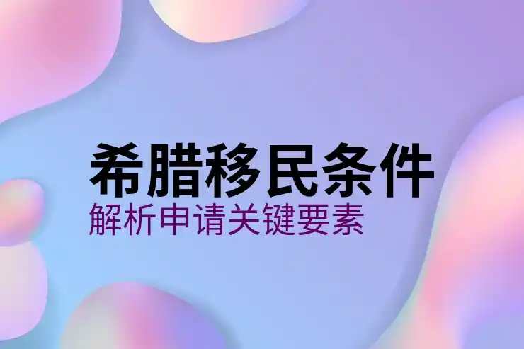 希腊移民政