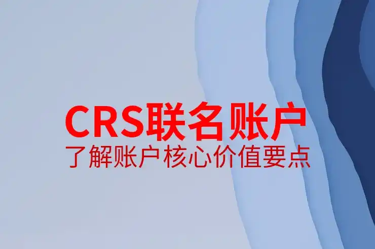 CRS共同申报准则