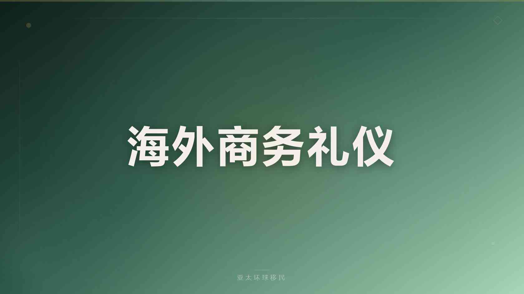萨尔瓦多捐款移民申请门槛与材料清单完整版 2026最新版 亚太环球专业解读