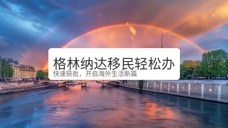教育和身份一起规划？格林纳达让你“鸡娃”和“移居”两不误