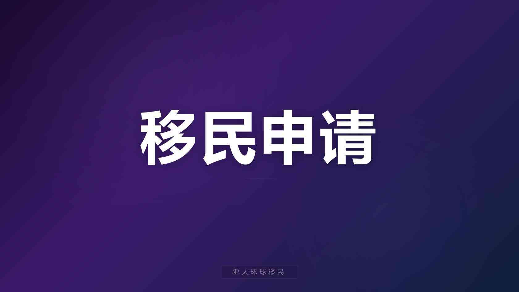 护照移民