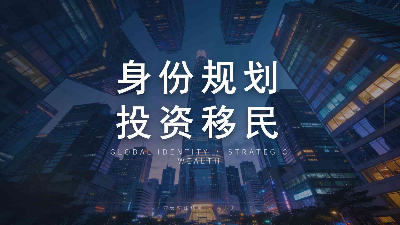 移民