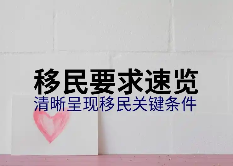 美国人才绿卡申请必备条件