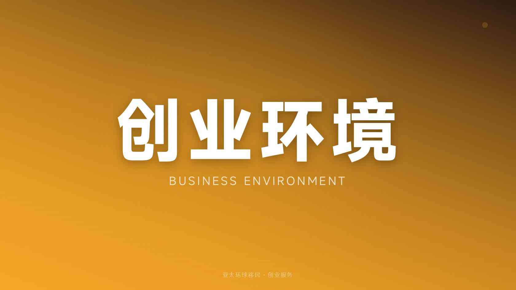 新西兰投资与创业身份转护照需要什么条件？一文讲清所有要求