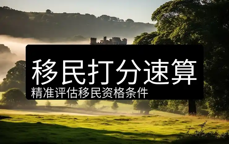 移民条件