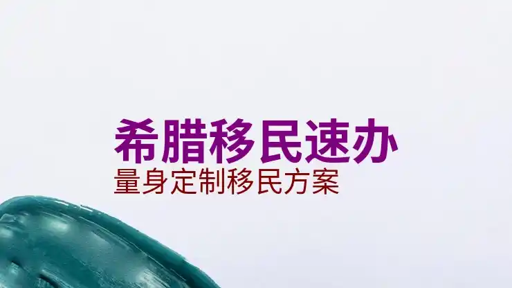 希腊移民条件及费用多少美元申请前参考