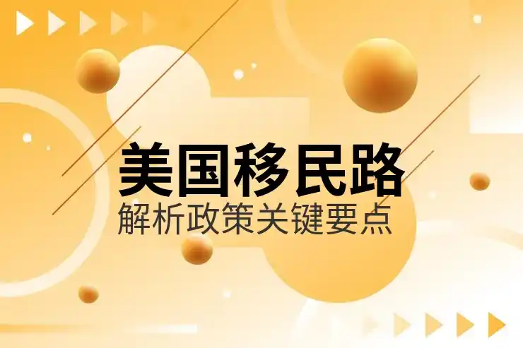 通过澳大利亚投资移民获得永久居留的步骤与条件