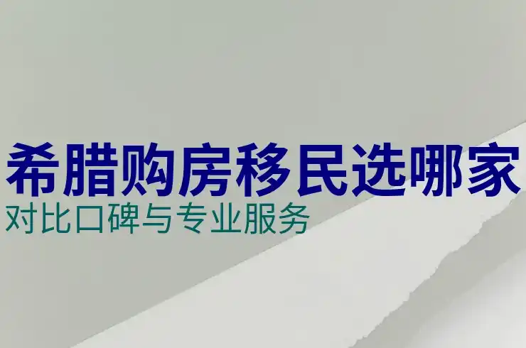 希腊移民费用如何规划家庭预算