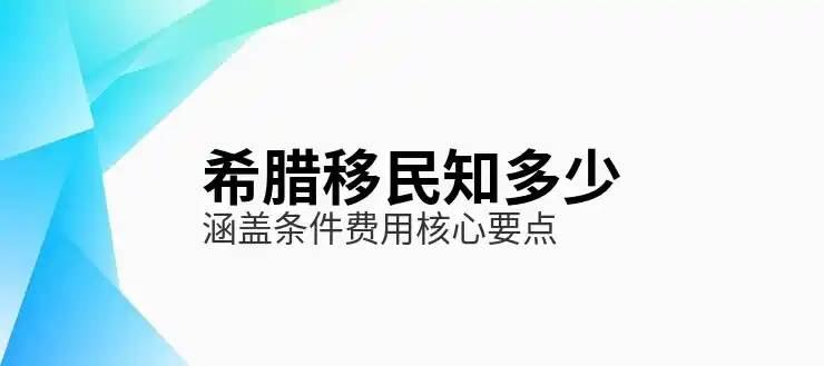 希腊移民投资2025趋势分析与风险评估